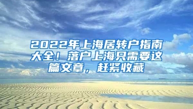 2022年上海居轉(zhuǎn)戶(hù)指南大全！落戶(hù)上海只需要這篇文章，趕緊收藏