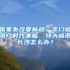 國家發(fā)改委新規(guī)：零門檻落戶時代來臨，特大城市長沙怎么辦？