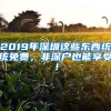 2019年深圳這些東西統(tǒng)統(tǒng)免費，非深戶也能享受！