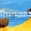 上海居住證積分和落戶有什么關(guān)系？可以居轉(zhuǎn)戶嗎？