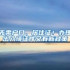 無需戶口、居住證！辦理出入境證件又有新政策