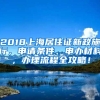 2018上海居住證新政施行，申請條件、申辦材料，辦理流程全攻略！