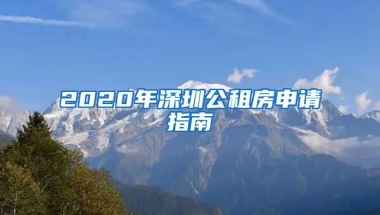 2020年深圳公租房申請(qǐng)指南