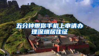 五分鐘帶你手機(jī)上申請(qǐng)辦理深圳居住證