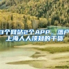 3個(gè)網(wǎng)站2個(gè)APP，落戶上海人人須知的干貨