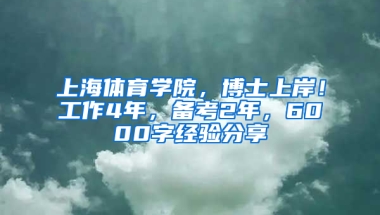 上海體育學(xué)院，博士上岸！工作4年，備考2年，6000字經(jīng)驗(yàn)分享