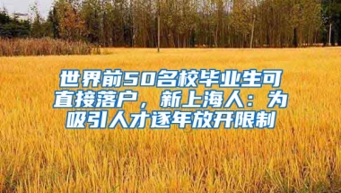 世界前50名校畢業(yè)生可直接落戶，新上海人：為吸引人才逐年放開(kāi)限制