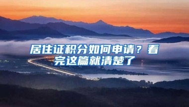 居住證積分如何申請(qǐng)？看完這篇就清楚了