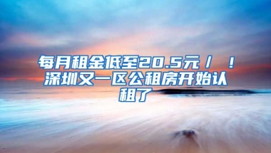 每月租金低至20.5元／㎡！深圳又一區(qū)公租房開始認(rèn)租了