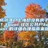 成功落戶上海卻沒(méi)有房子？"社區(qū)公共戶"的詳細(xì)辦理指南來(lái)啦