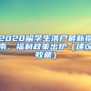 2020留學(xué)生落戶最新指南、福利政策出爐（建議收藏）