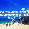 2018深圳各區(qū)公辦學(xué)位租房備案時(shí)間要求，錯(cuò)過就上不了學(xué)