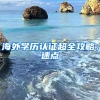 海外學歷認證超全攻略，速點