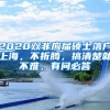 2020雙非應(yīng)屆碩士落戶上海，不折騰，搞清楚就不難，有問必答