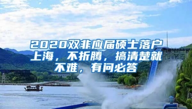 2020雙非應(yīng)屆碩士落戶上海，不折騰，搞清楚就不難，有問(wèn)必答