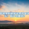 自考本科的報考條件是什么？有什么要求？