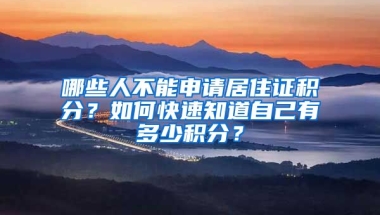 哪些人不能申請居住證積分？如何快速知道自己有多少積分？