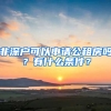 非深戶可以申請公租房嗎？有什么條件？