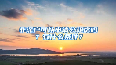 非深戶可以申請公租房嗎？有什么條件？