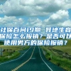 社保百問(wèn)19期 異地生育保險(xiǎn)怎么報(bào)銷(xiāo)？是否可以使用男方的保險(xiǎn)報(bào)銷(xiāo)？