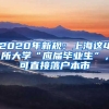 2020年新規(guī)：上海這4所大學(xué)“應(yīng)屆畢業(yè)生”，可直接落戶本市