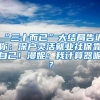 “三十而已”大結(jié)局告訴你：深戶靈活就業(yè)社保靠自己！漫妮：我計(jì)算器呢？