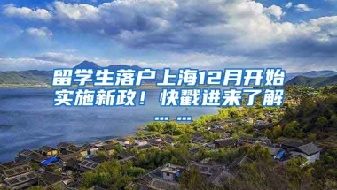 留學(xué)生落戶上海12月開始實施新政！快戳進來了解……