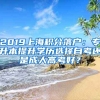 2019上海積分落戶：專升本提升學歷選擇自考還是成人高考好？