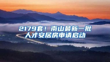 2179套！南山最新一批人才安居房申請啟動