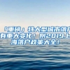 「重磅」特大型城市落戶有重大變化！附2019上海落戶政策大全！