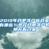 2019年合肥落戶新政策有哪些？想在合肥落戶的朋友看過來