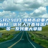 5月29日上海樓市迎重大利好，優(yōu)化人才直接落戶等一系列重大舉措