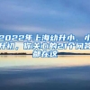 2022年上海幼升小、小升初，你關(guān)心的21個問答都在這