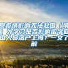 受疫情影響無(wú)法赴國(guó)（境）外學(xué)習(xí)是否影響留學(xué)回國(guó)人員落戶上海？一文了解→