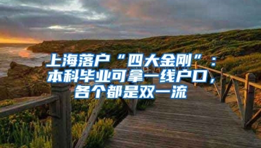 上海落戶“四大金剛”：本科畢業(yè)可拿一線戶口，各個(gè)都是雙一流