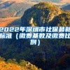 2022年深圳市社保最新標(biāo)準(zhǔn)（繳費(fèi)基數(shù)及繳費(fèi)比例）