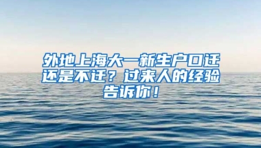 外地上海大一新生戶口遷還是不遷？過來人的經(jīng)驗(yàn)告訴你！