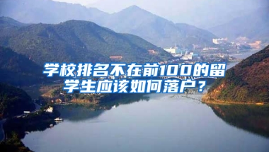 學校排名不在前100的留學生應該如何落戶？