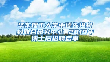 華東理工大學中德先進材料聯(lián)合研究中心 2019年博士后招聘啟事