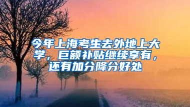 今年上?？忌ネ獾厣洗髮W(xué)，巨額補(bǔ)貼繼續(xù)享有，還有加分降分好處