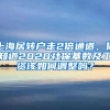 上海居轉(zhuǎn)戶走2倍通道，你知道2020社保基數(shù)及工資該如何調(diào)整嗎？