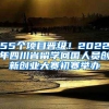 55個項目晉級！2022年四川省留學(xué)回國人員創(chuàng)新創(chuàng)業(yè)大賽初賽舉辦