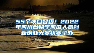 55個(gè)項(xiàng)目晉級(jí)！2022年四川省留學(xué)回國(guó)人員創(chuàng)新創(chuàng)業(yè)大賽初賽舉辦