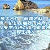 頂尖人才“巔峰之戰(zhàn)”：京、滬紛紛加大頂尖高校畢業(yè)生引進(jìn)力度，誰能占得上風(fēng)？