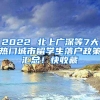 2022 北上廣深等7大熱門城市留學(xué)生落戶政策匯總！快收藏