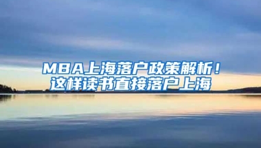 MBA上海落戶政策解析！這樣讀書直接落戶上海