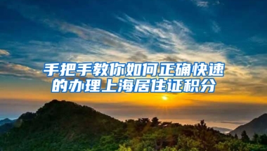 手把手教你如何正確快速的辦理上海居住證積分