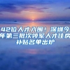 42位人才入圍！深圳今年第三批次領(lǐng)軍人才住房補(bǔ)貼名單出爐