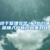 終于整理完畢！2021年深圳入戶新舊政策對比