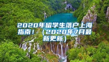 2020年留學生落戶上海指南?。?020年7月最新更新）